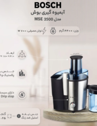 آبمیوه گیری بوش مدل MES3500